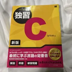 独習C 新版 arton著