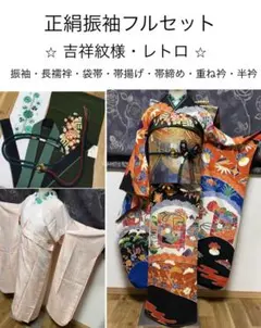 正絹振袖フルセット・吉祥紋様