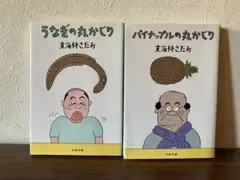 うなぎの丸かじり・パイナップルの丸かじり