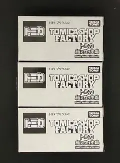トミカショップ組み立て工場 トヨタ プリウスα 3台セット （黄）