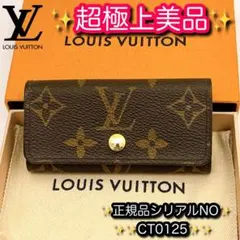 ⭐️超極上美品レベル⭐️ルイヴィトン⭐️モノグラム⭐️ミュレティクレ⭐️4連キーケース⭐️