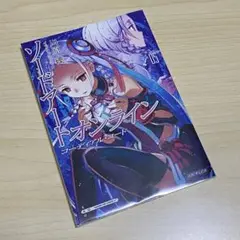 ソードアート・オンライン 完全生産限定版特典 コーディアル・コード　カバー付き