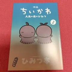 映画ちいかわ 人魚の島のひみつ 入場者特典 ひみつ本