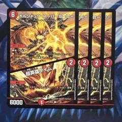 超英雄タイム 4枚 2025年最新】ボルシャック・スーパーヒーロー /超英雄 タイムの