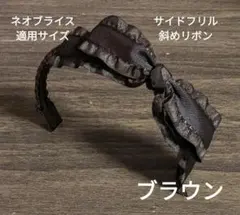 ハンドメイドドール用カチューシャネオブライス アイシードールサイドフリル斜めのサムネイル