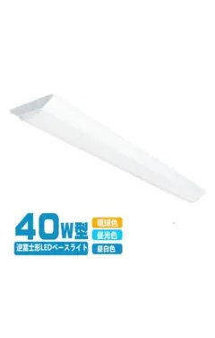 （2台セット新品）逆富士型 LED ベースライト 器具一体型 40W型昼光色
