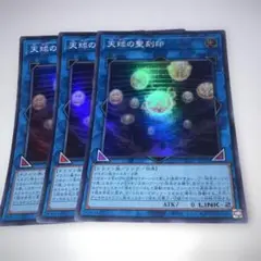 15486 天球の聖刻印 3枚セット　スーパー