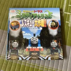 きかんしゃトーマス ミスティアイランド レスキュー大作戦!! 絵本