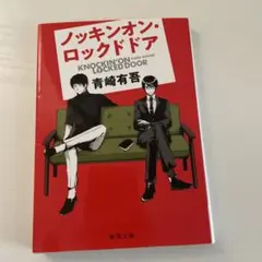 ノッキンオン・ロックドドア