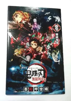 劇場版 鬼滅の刃 無限列車編 入場者特典 零巻 映画 グッズ