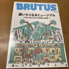BRUTUS 2026年8月15日号 通いたくなるミュージアム