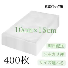 真空パック袋 エンボス加工 真空パック機専用袋 厚手 17x25cm 200枚
