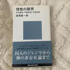 理性の限界――不可能性・不確定性・不完全性