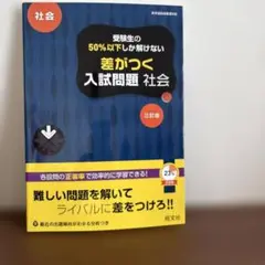 高校入試 受験生の50%以下しか解けない 差がつく入試問題 社会 三訂版(仮)