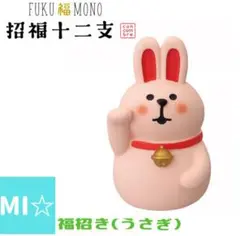 デコレ　コンコンブル　干支　卯