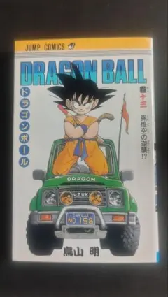 2026年最新】ドラゴンボール 1巻 初版 第1刷発行の人気アイテム - メルカリ