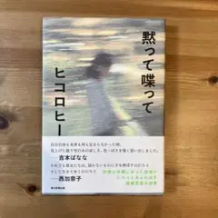 一読しました。　黙って喋って