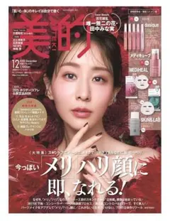 新品♡美的 2025年12月号 雑誌のみ田中みな実 韓国コスメ①版