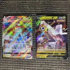 ポケモンカード　ジュラルドンV • VMAX V進化ライン