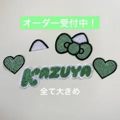 大橋和也　うちわデコ　デコパーツ　ハート　猫耳　犬耳　緑　りぼん