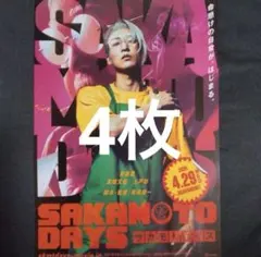 サカモトデイズ フライヤー 目黒蓮 Snow Man 4枚