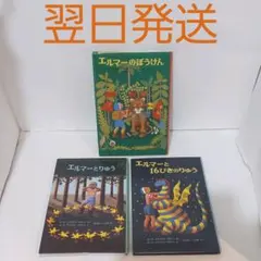 エルマーのぼうけん　エルマーとりゅう　エルマーと16ぴきのりゅう　3冊セット