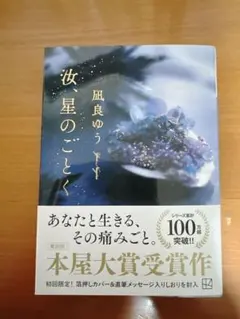 汝、星のごとく　本屋大賞受賞作　風良ゆう