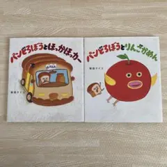 パンどろぼう ほっかほっカー りんごかめん 2冊セット