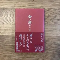 命の燃やし方