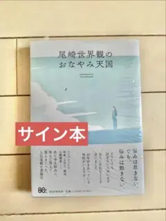 サイン本　尾崎世界観　尾崎世界観のおなやみ天国 サイン本】尾崎世界観のおなやみ天国 - メルカリ