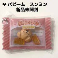 ❤︎SKZOO☆シャカっとチャーム&グミ☆パピーム　新品未開封