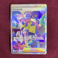 ナンジャモ SAR SV4a シャイニートレジャーex PSA9 ナンジャモ SAR SV4aハイクラスパック シャイニートレジャーex psa9