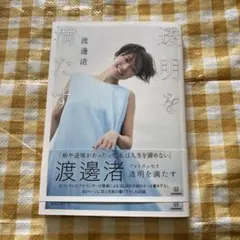 渡辺渚