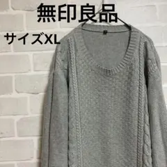 【匿名配送】無印良品　長袖セーター　グレー　サイズXL コットン　メンズ