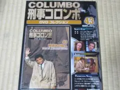 刑事コロンボ　DVDコレクション　No.43「秒読みの殺人」未開封・新品