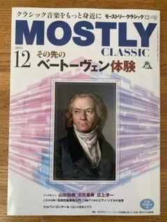 モーストリー・クラシック　その先のベートーヴェン体験