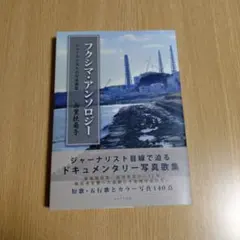 フクシマ・アンソロジー ジャーナリストの写真歌集