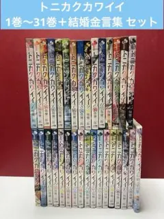 トニカクカワイイ 1巻〜31巻＋公式ファンブック 結婚金言集 セット