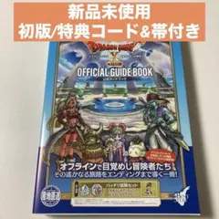 ⚡新品未使用/特典コード付/初版/帯付⚡ドラゴンクエストX 公式ガイドブック