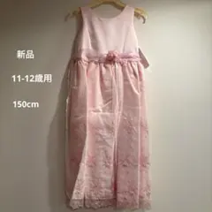 子供用ドレス　11-12歳用　150cm 発表会