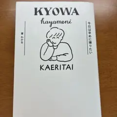 今日は早めに帰りたい