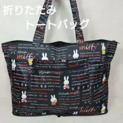 ミッフィー トートバッグ 大容量 折りたたみ 旅行カバンにも