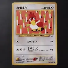 旧裏ポケモンカード カモネギ ○ 拡張パック第3弾 めざめる伝説 - メルカリ
