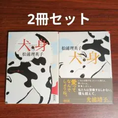 【2冊セット】犬身 上下