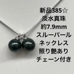 新品385☆淡水真珠約7.9mmスルーパールネックレス 照り艶あり.チェーン付き