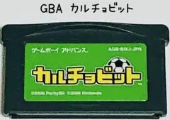 GBA カルチョビット 匿名配送