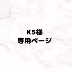 K5様 専用ページ