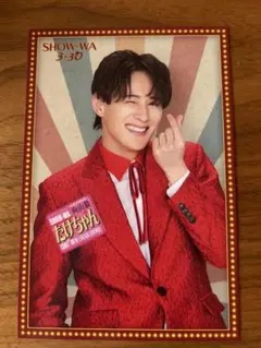 SHOW-WA 向山毅 ブロマイド CD特典