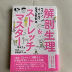 解剖生理＆ストレッチマスター