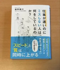 【裁断済】仕事が速いのにミスしない人は、何をしているのか?